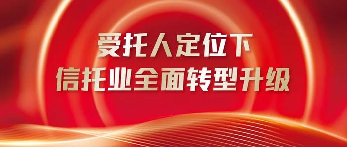 行业动态 | 《中国金融》刊发陈赤署名文章：受托人定位下信托业全面转型升级