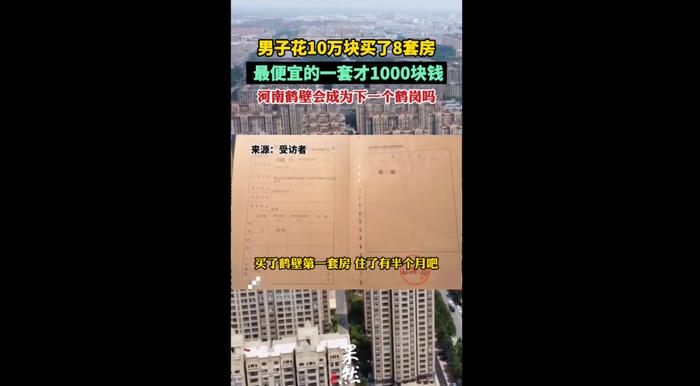 最低一套房款仅1000元！39岁的北京男子花10万买了8套房