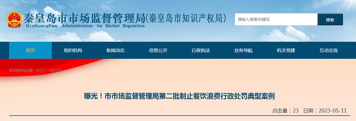 曝光！河北省秦皇岛市市场监管局第二批制止餐饮浪费行政处罚典型案例