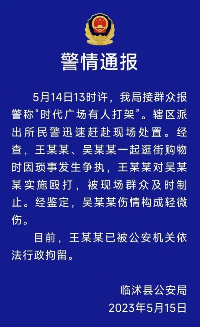 山东临沭警方通报时代广场打架事件：两人因琐事发生争执 打人者被拘留