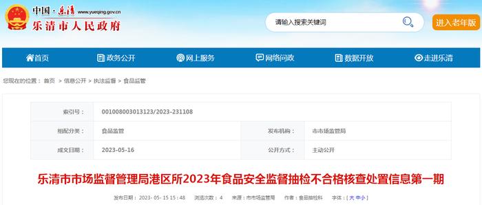 浙江省乐清市市场监管局港区所2023年食品安全监督抽检不合格核查处置信息 第一期