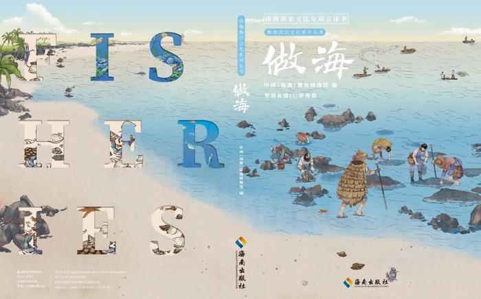 “做海:南海渔家文化展”互动立体书将于18日在中国(海南)南海博物馆发布。旅文厅供图