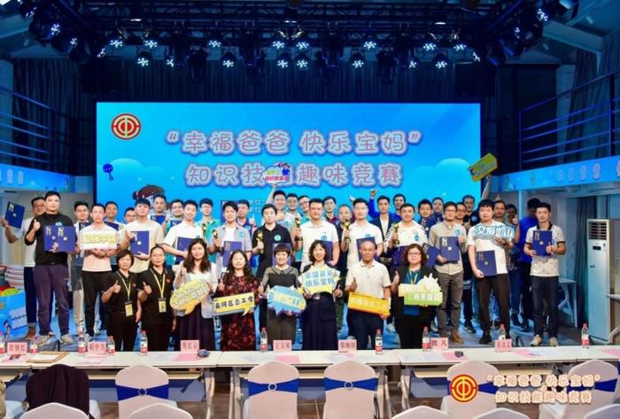 广州市总工会举办“幸福爸爸 快乐宝妈”知识技能趣味竞赛