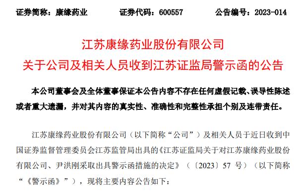 康缘药业年报虚增研发费用收警示函 时任财务总监任期未到提前辞职