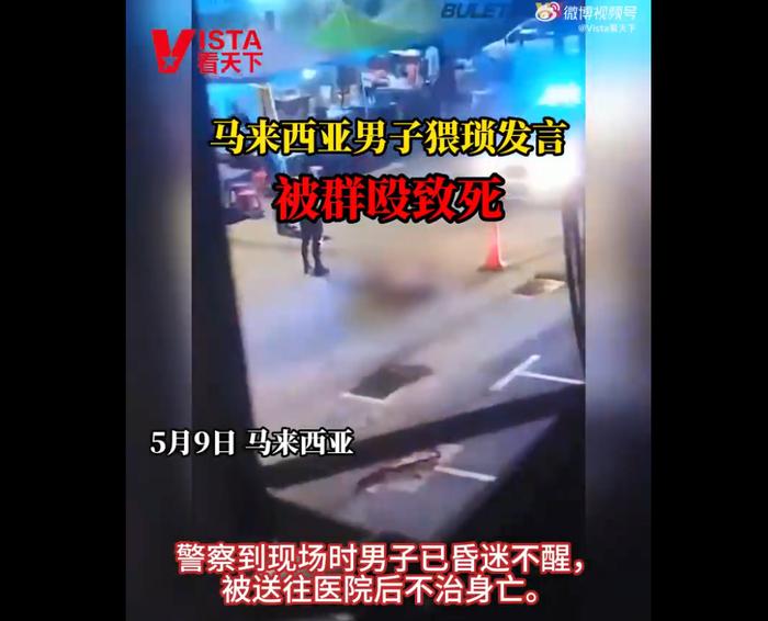 马来西亚一男子猥琐发言被群殴致死，警方回应！