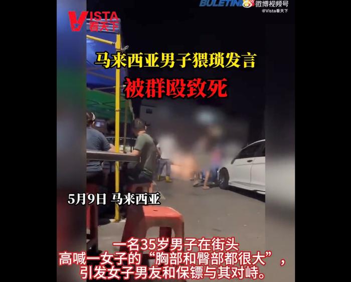 马来西亚一男子猥琐发言被群殴致死，警方回应！