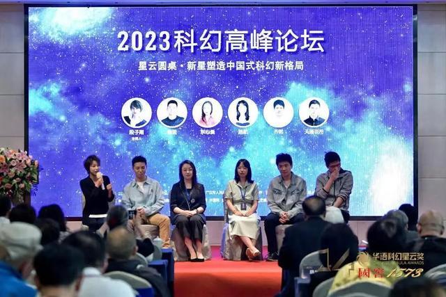 产业·资讯｜2023科幻高峰论坛：无所不包的科幻世界