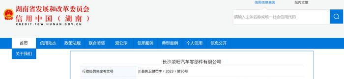 湖南省长沙县行政执法局对长沙凌旺汽车零部件有限公司作出行政处罚