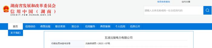 湖南省沅陵县自然资源局对五凌沅陵电力有限公司作出行政处罚