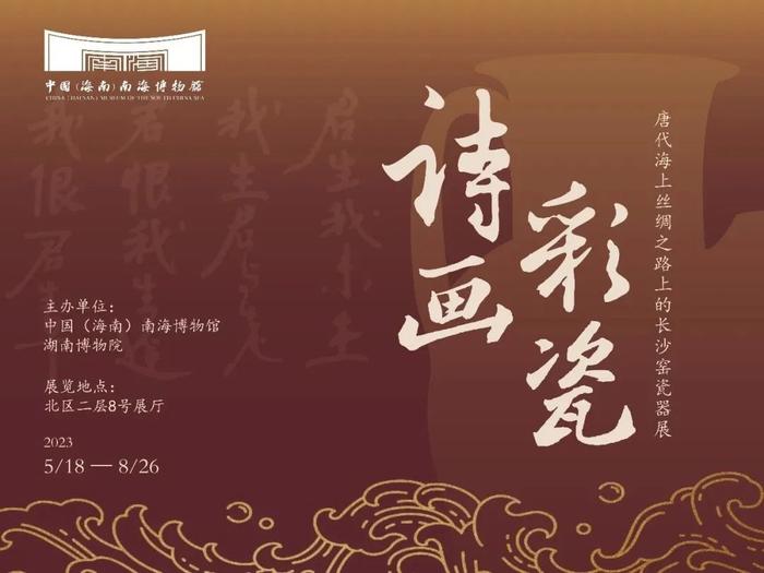 “诗画彩瓷——唐代海上丝绸之路上的长沙窑瓷器展”将于18日在中国(海南)南海博物馆开幕。 省旅文厅供图