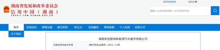 湖南新创智绿新能源汽车服务有限公司被罚款2万元