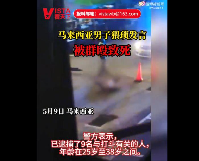 马来西亚一男子猥琐发言被群殴致死，警方回应！