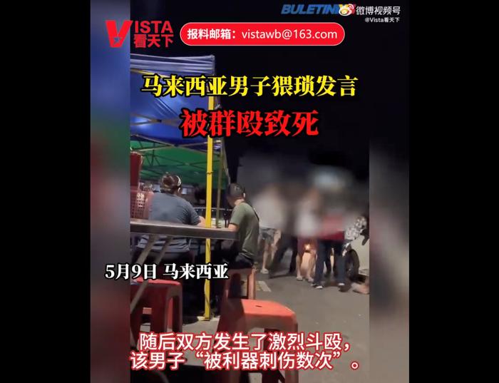 马来西亚一男子猥琐发言被群殴致死，警方回应！