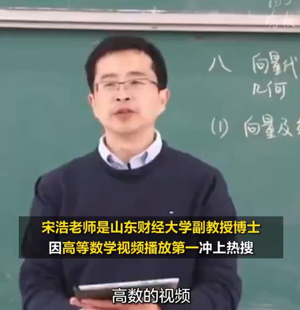 高等数学在B站播放时长第一，宋浩老师：成为“UP主”是机缘巧合