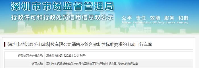 深圳市华远鼎盛电动科技有限公司销售不符合强制性标准要求的电动自行车被罚款7200元