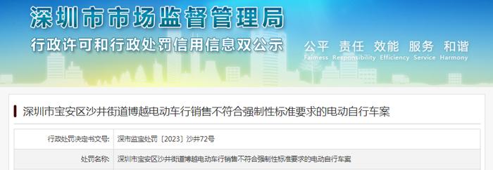 深圳市宝安区沙井街道博越电动车行销售不符合强制性标准要求的电动自行车案