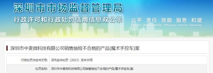 深圳市中麦微科技有限公司销售抽检不合格的产品(魔术手控车)案