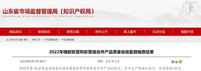 山东省市场监督管理局抽查62批次橡胶软管和软管组合件产品 5批次不符合相关标准的要求