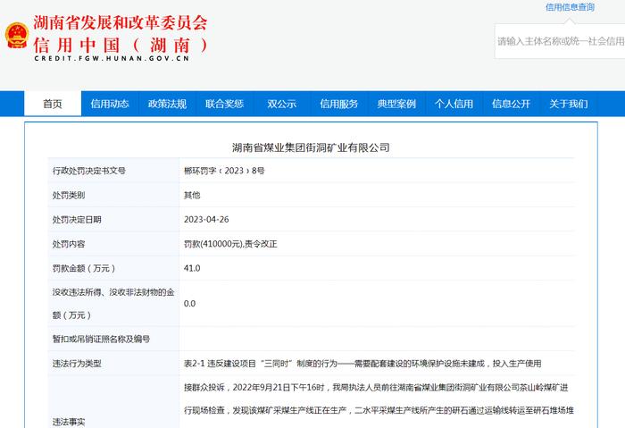 环境保护设施未建成投入生产使用 湖南省煤业集团街洞矿业有限公司被罚41万