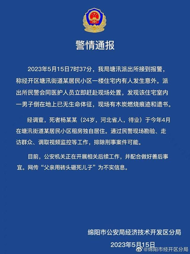 云辟谣｜网传四川绵阳“父亲用砖头砸死儿子” 警方：排除刑案，现场有木炭燃烧痕迹和遗书