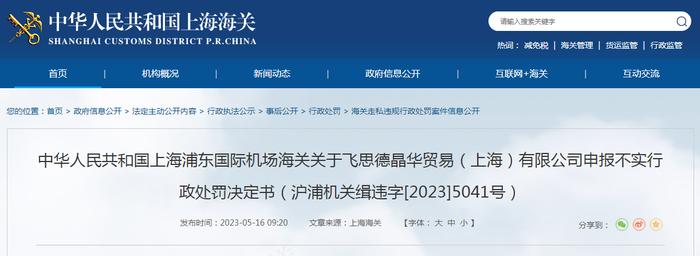 关于对飞思德晶华贸易（上海）有限公司申报不实行政处罚决定书（沪浦机关缉违字[2023]5041号）