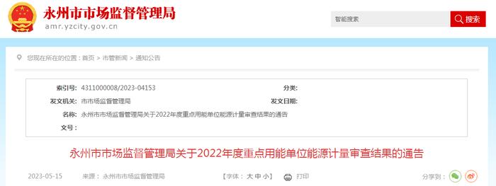 湖南省永州市市场监管局关于2022年度重点用能单位能源计量审查结果的通告