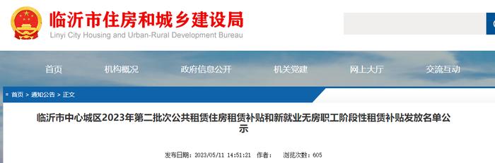 山东省临沂市中心城区2023年第二批次公共租赁住房租赁补贴和新就业无房职工阶段性租赁补贴发放名单公示