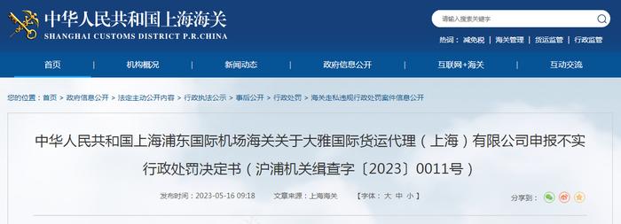 关于对大雅国际货运代理（上海）有限公司申报不实行政处罚决定书（沪浦机关缉查字〔2023〕0011号）