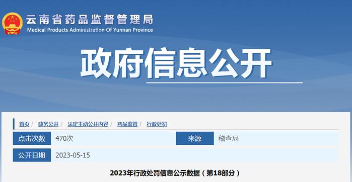 云南省药品监督管理局公示2023年行政处罚信息（第18部分）