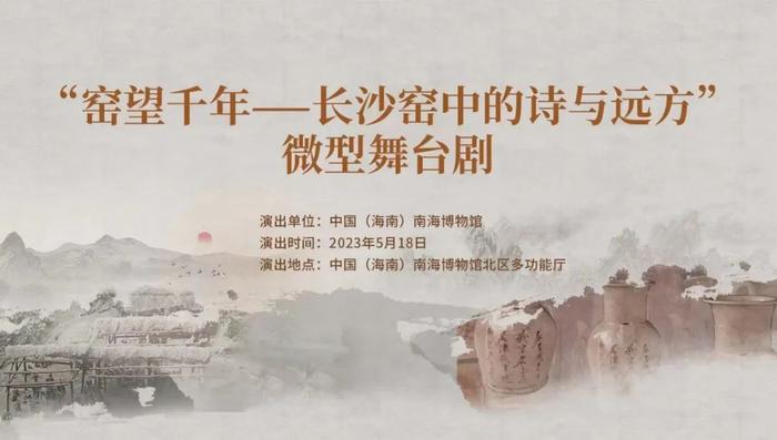 “窑望千年——长沙窑中的诗与远方”微型舞台剧将于18日在中国(海南)南海博物馆上演。 省旅文厅供图