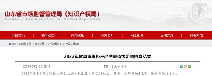 山东省市场监督管理局抽查18批次食具消毒柜产品 2批次不符合相关标准的要求