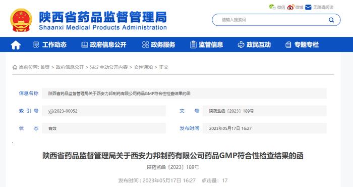 陕西省药品监督管理局关于西安力邦制药有限公司药品GMP符合性检查结果的函