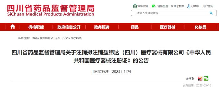 四川省药品监督管理局关于注销拟注销盈纬达（四川）医疗器械有限公司《中华人民共和国医疗器械注册证》的公告