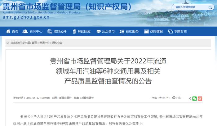 贵州省市场监管局通报2022年流通领域车用汽油等6种交通用具及相关产品质量监督抽查情况