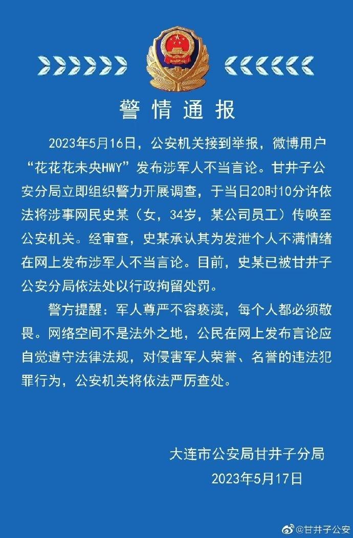 大连甘井子警方：女子为发泄个人不满情绪在网上发布涉军人不当言论，被行拘