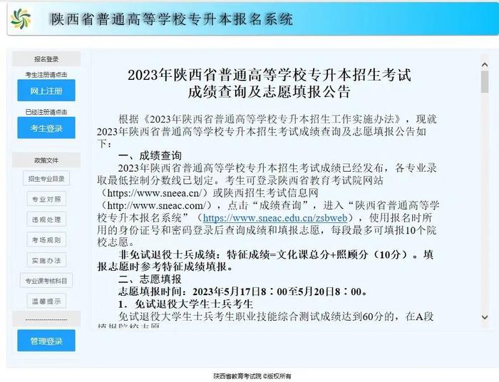 2023年陕西省普通高等学校专升本招生考试成绩查询及志愿填报公告