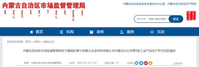 内蒙古自治区市场监督管理局关于撤销安徽宁欣稀土合金材料有限公司内蒙古分公司等9家工业产品生产许可证的通告