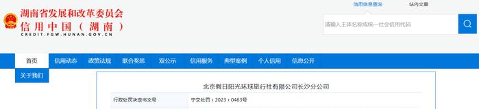 关于对北京假日阳光环球旅行社有限公司长沙分公司行政处罚信息