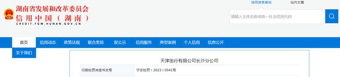 关于对天津出行有限公司长沙分公司行政处罚信息（宁交处罚﹝2023﹞0541号）