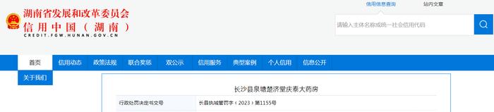 【湖南】关于对长沙县泉塘楚济堂庆泰大药房行政处罚信息
