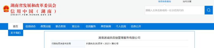 关于对湖南诺诚供应链管理服务有限公司行政处罚信息