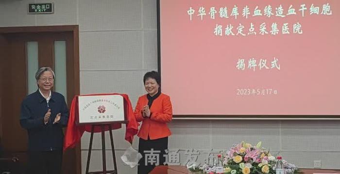 南通首个非血缘造血干细胞采集医院挂牌通大附院