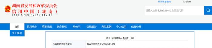 【湖南】关于对岳阳启帆物流有限公司行政处罚信息