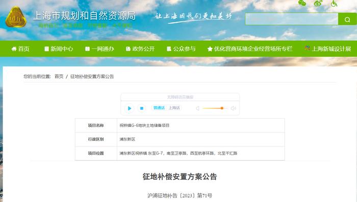 上海市浦东新区人民政府征地补偿安置方案公告