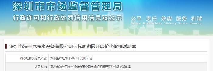 深圳市法兰尼净水设备有限公司未标明期限开展价格促销活动被罚款1000元