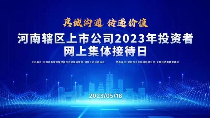 [预告]河南辖区上市公司2023年投资者网上集体接待日将于5月18日14：30举行