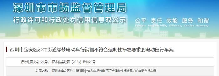 深圳市宝安区沙井街道缘梦电动车行销售不合格电动自行车被罚款4800元