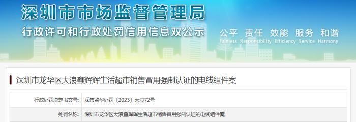 深圳市龙华区大浪鑫辉辉生活超市销售冒用强制认证的电线组件案