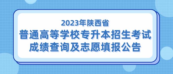 2023年陕西省普通高等学校专升本招生考试成绩查询及志愿填报公告