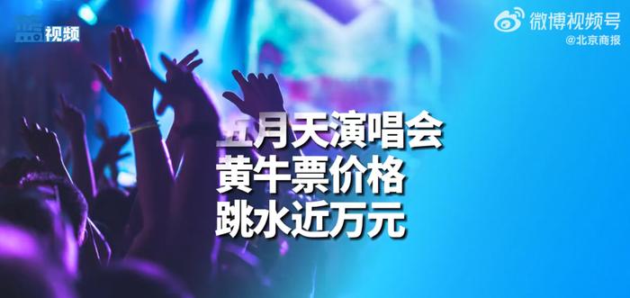 五月天演唱会黄牛票价格跌近万元！粉丝想退票还得交赔偿款？律师这样说